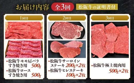 松阪牛プレミアム定期便　全３回お届け！　極上の柔らかさ 化粧箱入り （柔らかい 松坂牛 松阪肉 霜降り 高級ブランド牛 リブロース 焼しゃぶ ステーキ すき焼き 自宅用 贈答品 ギフト クリスマス お正月 年末年始 お歳暮 お中元 牛肉 とろける 和牛 三重県 A4 A5 特産 GI）三重県 多気町 NTY-39