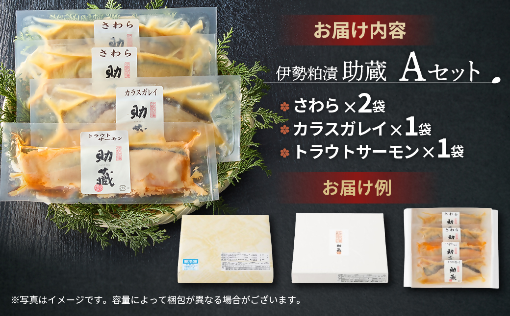 US-040　一度は食べていただきたい！伊勢粕漬「助蔵」Aセット