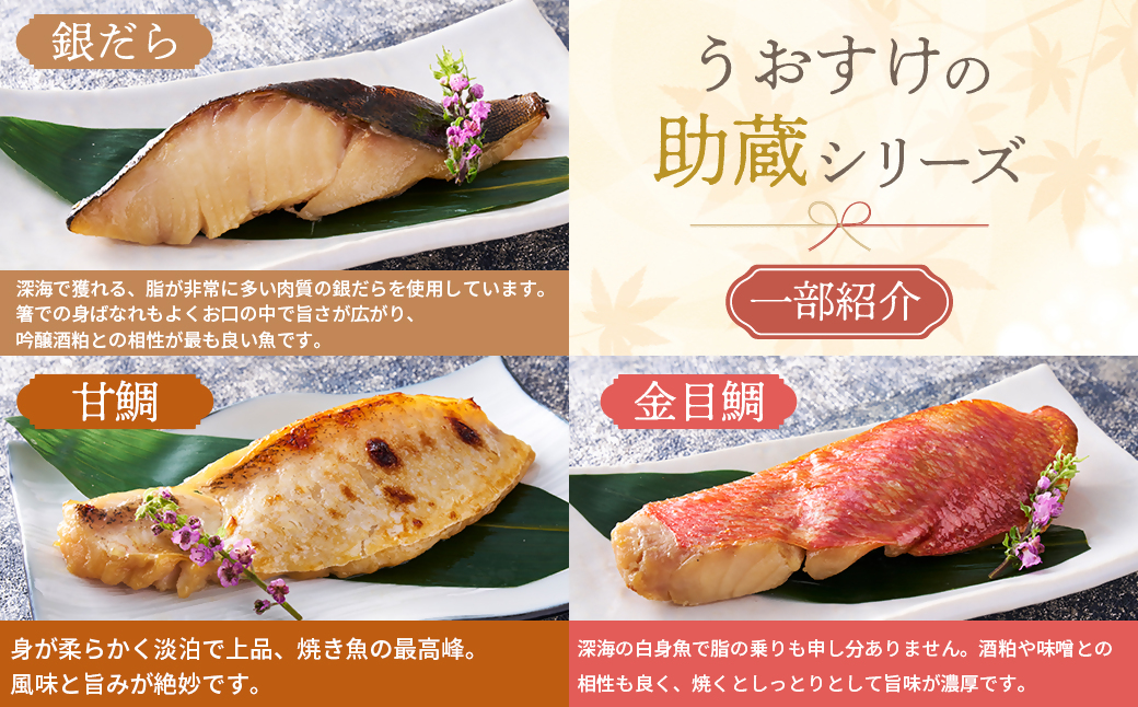 US-050　一度は食べていただきたい！ 伊勢粕漬 「助蔵」 Bセット