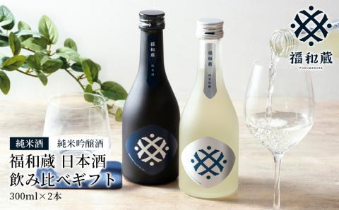 IM-01 日本酒 福和蔵 飲み比べギフト (300ml×2本)