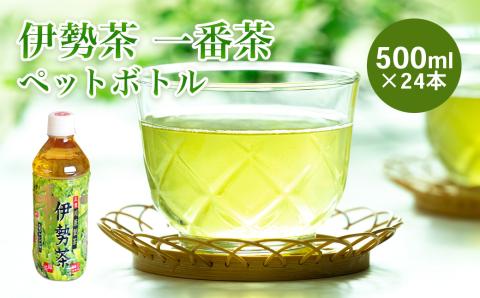 KH-01　伊勢茶一番茶ペットボトル