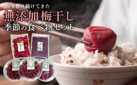 TH-01 40年作り続けてきた無添加梅干しと季節の食べ物セット