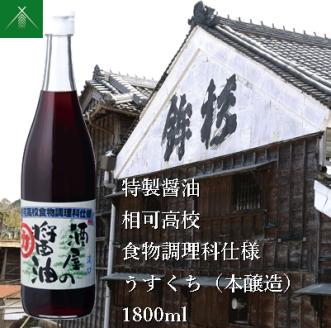 KJ-34　特製 醤油 相可高校 食物調理科 仕様 うすくち 本醸造 1800ml KJ-34 河武醸造 ふるさと納税 しょうゆ しょう油 国産 伊勢の国 調理クラブ まごの店 せんぱいの店 三重県