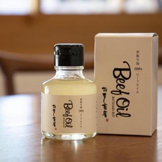 MC-10　松阪牛オリジナル ビーフオイル　1本