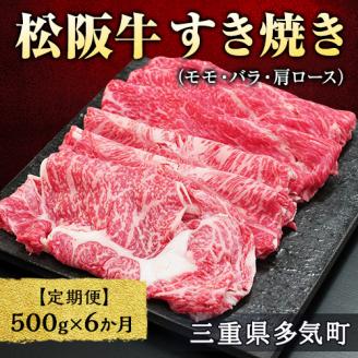 【12月末受付終了】 松阪牛すき焼き（モモ・バラ・肩ロース）500g　6ヶ月定期便【2026年4月～9月発送】SS-0611