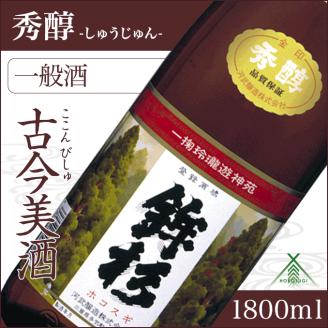 KJ-22　鉾杉 秀醇 普通酒 1800ml KJ-22 河武醸造 ふるさと納税 さけ 山廃仕込みの酒と速醸仕込みの酒をブレンド アルコール 15度 日本酒 清酒 酒 国産 伊勢の国 お取り寄せ 三重