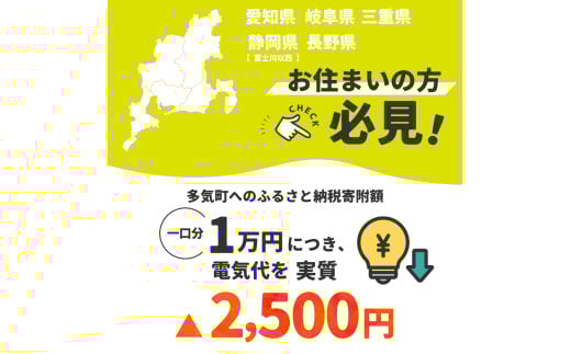多気町産CO2 フリーでんき 100,000 円コース（注：お申込み前に申込条件を必ずご確認ください）／ 中部電力ミライズ 電気 電力 ふるさと でんき 中部 愛知県 岐阜県 静岡県 三重 三重県 多気町 CDM-05