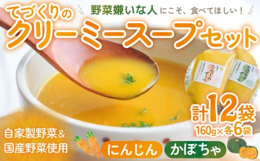 栄養満点！障がいをもつ方々が心を込めて手作りする野菜のスープ ずっぺ 人参スープ (160g×6袋) かぼちゃスープ (160g×6袋) 計12袋 セット 詰め合わせ にんじん ニンジン 人参 かぼちゃ カボチャ 南瓜 スープ クリーミー 手作り 自家製野菜 国産野菜 レトルト 三重県 多気町 DK‐01