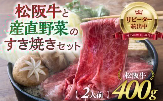 GF-02　松阪牛と産直野菜のすき焼きセット2人前