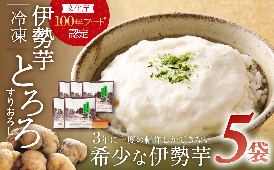 伊勢いも すりおろし 冷凍とろろ 伊勢いも 芋 イモ とろろ 伊勢芋 とろろ芋 すりおろし 野菜 農作物 お手軽 とろろ汁 ご飯 そば つけ汁 健康 稀少 名産品 簡単 便利 個包装 粘り 冷凍 三重県 多気町 HK-01