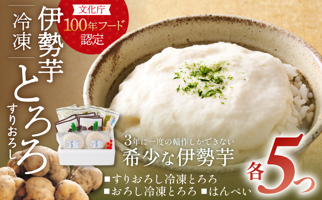 伊勢いも すりおろし 冷凍とろろとはんぺいセット 伊勢いも 芋 イモ とろろ 伊勢芋 とろろ芋 すりおろし 伊勢はんぺい お手軽 とろろ汁 ご飯 そば つけ汁 稀少 名産品 簡単 便利 粘り 個包装 冷凍 セット 詰め合わせ 三重県 多気町 HK-02