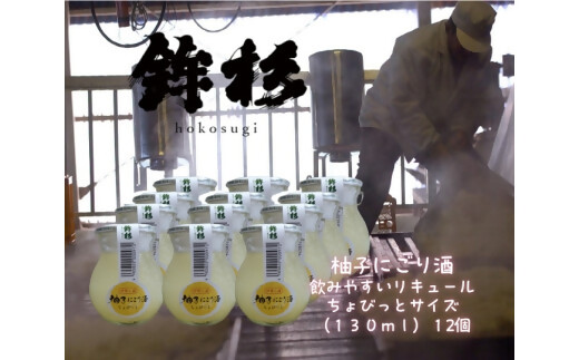 KJ-46　鉾杉 柚子 にごり酒 130ml 12本 ちょびっと サイズ KJ-46 河武醸造 ふるさと納税 お酒 リキュール 7度 日本酒 ゆず 酒 国産 伊勢の国 女性にオススメ ほろよいサイズ 送料無料