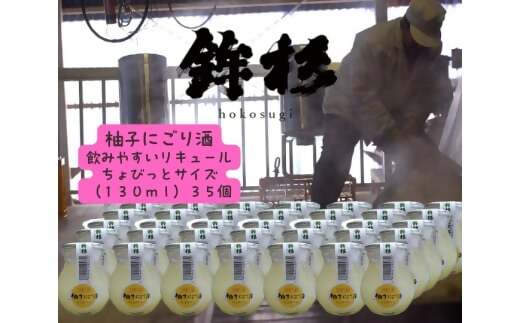 KJ-47　鉾杉 柚子 にごり酒 130ml 35本 ちょびっと サイズ KJ-47 河武醸造 ふるさと納税 お酒 リキュール 7度 日本酒 ゆず 酒 国産 伊勢の国 女性にオススメ ほろよいサイズ 送料無料