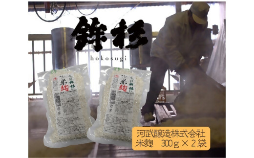 KJ-48 鉾杉 無添加 国産 米麹 300g ２袋 KJ-48 河武醸造 ふるさと納税 腸活 甘酒 美容 発酵食品 塩麹 かんたんレシピ 伊勢の国 女性にオススメ 健康な暮らし 日本酒 アミノ酸 送料無料