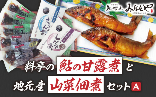 MN-01　料亭の鮎の甘露煮と地元山菜佃煮セットＡ