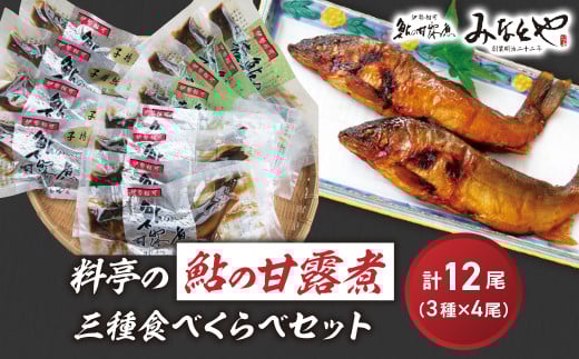 MN-0２　料亭の鮎の甘露煮三種食べくらべセット