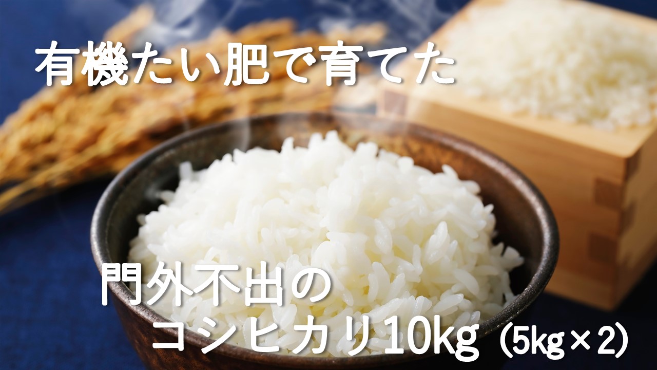 【令和7年産米】有機たい肥で育てた門外不出のコシヒカリ10ｋｇ 精米 白米 10kg 5kg 国産 ごはん 人気 おすすめ  三重県 多気町 NK-02
