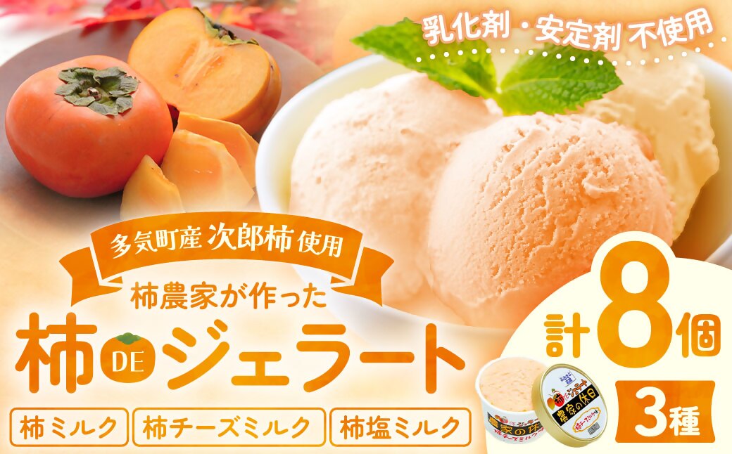 NN-06　安心安全な無添加柿ジェラート3種詰め合わせ（農家の休日）