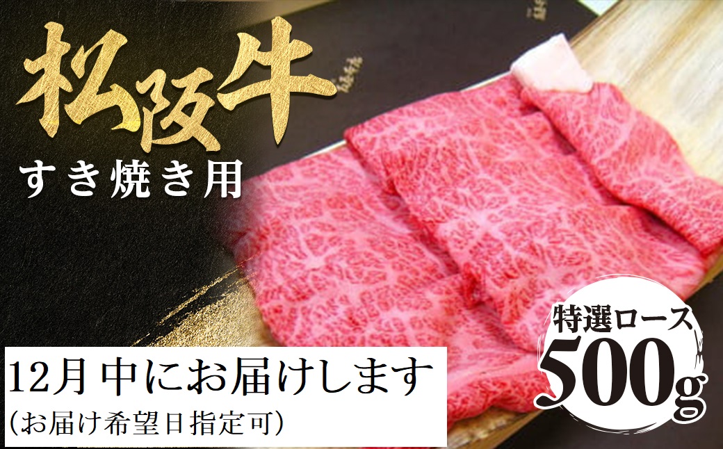 【12月発送・お届け希望日ご指定可】松阪牛 特選ロース すき焼き用 500g 極上の柔らかさ 化粧箱入り 柔らかい 松坂牛 松阪肉 霜降り 高級ブランド牛 ロース サーロイン リブロース 肩ロース しゃぶしゃぶ 焼しゃぶ すき焼 焼肉 自宅用 贈答品 ギフト お歳暮 お中元 牛肉 とろける 和牛 三重県 A4 A5 特産 NTY-0112