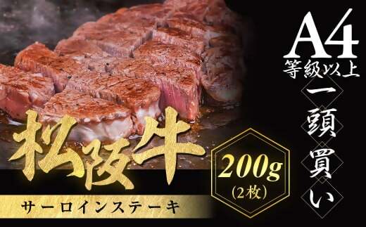 松阪牛 サーロインステーキ 200g ２枚 極上の柔らかさ 化粧箱入り 柔らかい 松坂牛 松阪肉 霜降り 高級ブランド牛 ロース サーロイン ステーキ ビフテキ 焼肉 自宅用 贈答品 化粧箱 ギフト お歳暮 牛肉 とろける 和牛 三重県 A4 A5 特産松阪牛 NTY-04