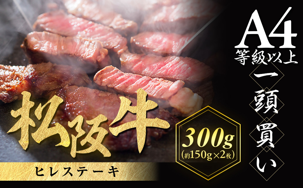 松阪牛 ヒレステーキ 300g (約150g×2枚)　極上の柔らかさ 化粧箱入り 松坂牛 松阪肉 高級ブランド牛 赤身 フィレステーキ ヘレ 脂少ない レア 焼肉 ビフテキ 自宅用 贈答品 ギフトA4 A5 特産松阪牛 お歳暮 お中元 牛肉 とろける 和牛 三重県　NTY-07