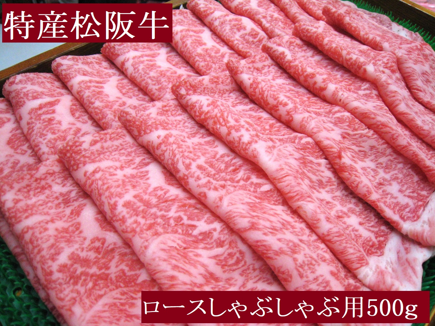 特産松阪牛　ロースしゃぶしゃぶ用　500ｇ　サーロイン　リブロース　極上の柔らかさ　化粧箱入り　松阪牛　松坂牛　松阪肉　高級　ブランド牛　フィレ　へレ　ヒレ　ミニヨン　脂　少ない　レア　焼肉　ビフテキ　自宅用　ギフト　Ａ4　Ａ5　特産　お歳暮　お中元　和牛　国産　NTY-27