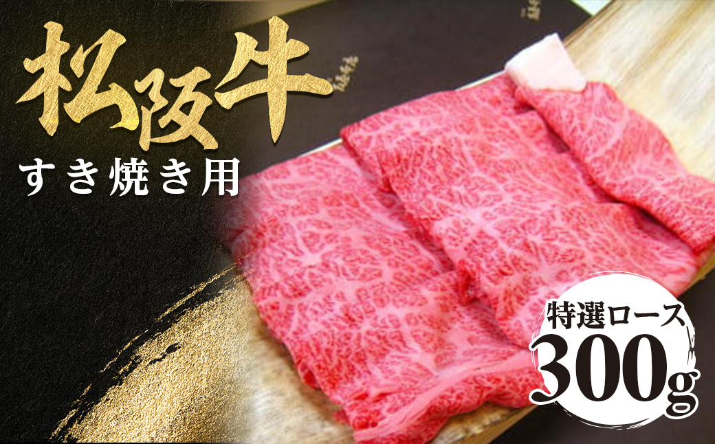 松阪牛 特選ロース すき焼き用 300g 極上の柔らかさ 化粧箱入り 柔らかい 松坂牛 松阪肉 霜降り 高級ブランド牛 ロース サーロイン リブロース 肩ロース しゃぶしゃぶ 焼しゃぶ すき焼 焼肉 自宅用 贈答品 ギフト お歳暮 お中元 牛肉 とろける 和牛 三重県 A4 A5 特産 NTY-20