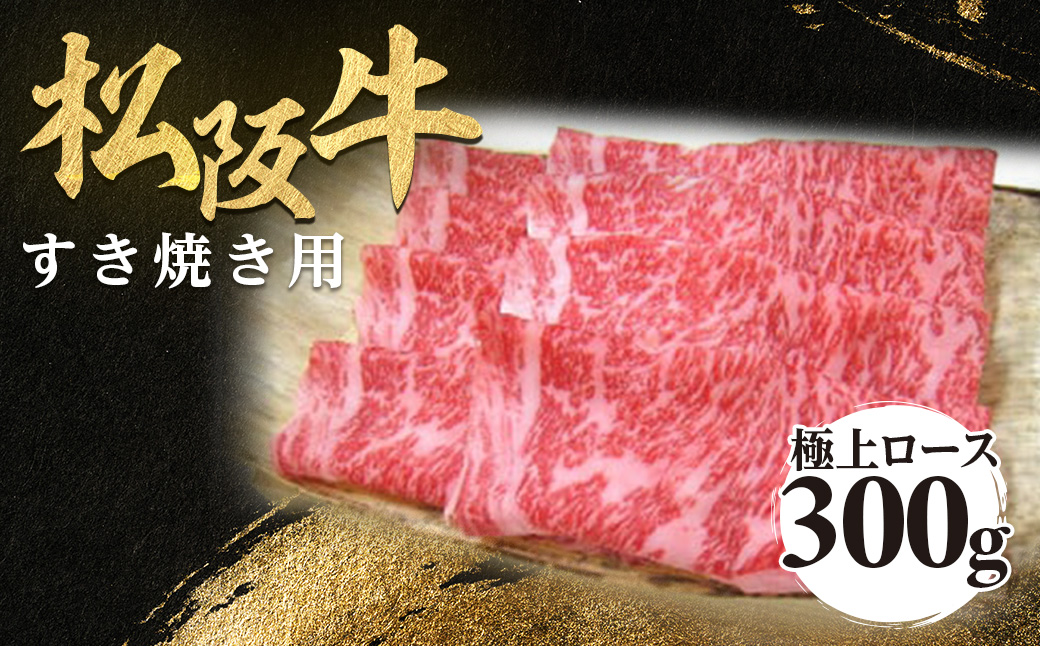 松阪牛 極上ロース すき焼用 300g 極上の柔らかさ 化粧箱入り 柔らかい 松坂牛 松阪肉 霜降り 高級ブランド牛 ロース サーロイン リブロース しゃぶしゃぶ 焼しゃぶ すき焼き 焼肉 自宅用 贈答品 ギフト お歳暮 お中元 牛肉 とろける 和牛 三重県 A4 A5 特産 NTY-22