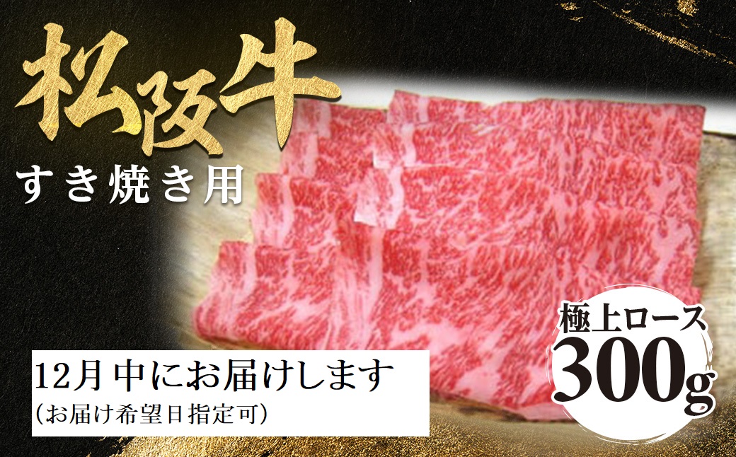 【12月発送・お届け希望日ご指定可】松阪牛 極上ロース すき焼用 300g 極上の柔らかさ 化粧箱入り 柔らかい 松坂牛 松阪肉 霜降り 高級ブランド牛 ロース サーロイン リブロース しゃぶしゃぶ 焼しゃぶ すき焼き 焼肉 自宅用 贈答品 ギフト お歳暮 お中元 牛肉 とろける 和牛 三重県 A4 A5 特産 NTY-2212