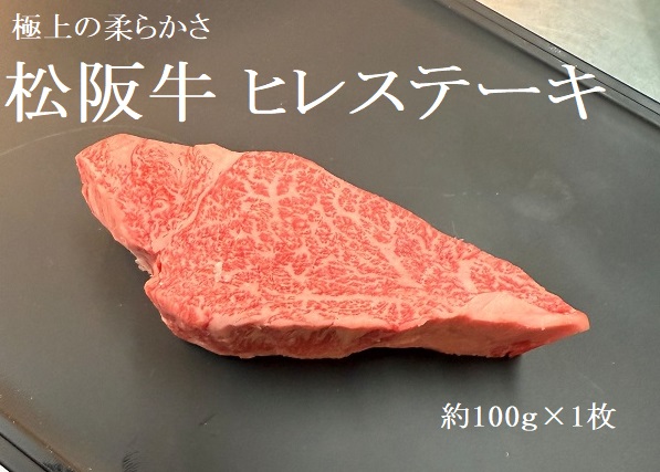 松阪牛ヒレステーキ約100ｇ×1　極上の柔らかさ　松阪牛　松坂牛　松阪肉　高級　ブランド牛　フィレ　へレ　ヒレ　ミニヨン　脂　少ない　レア　焼肉　ビフテキ　自宅用　ギフト　Ａ4　Ａ5　特産　お歳暮　お中元　和牛　国産　 NTY-24