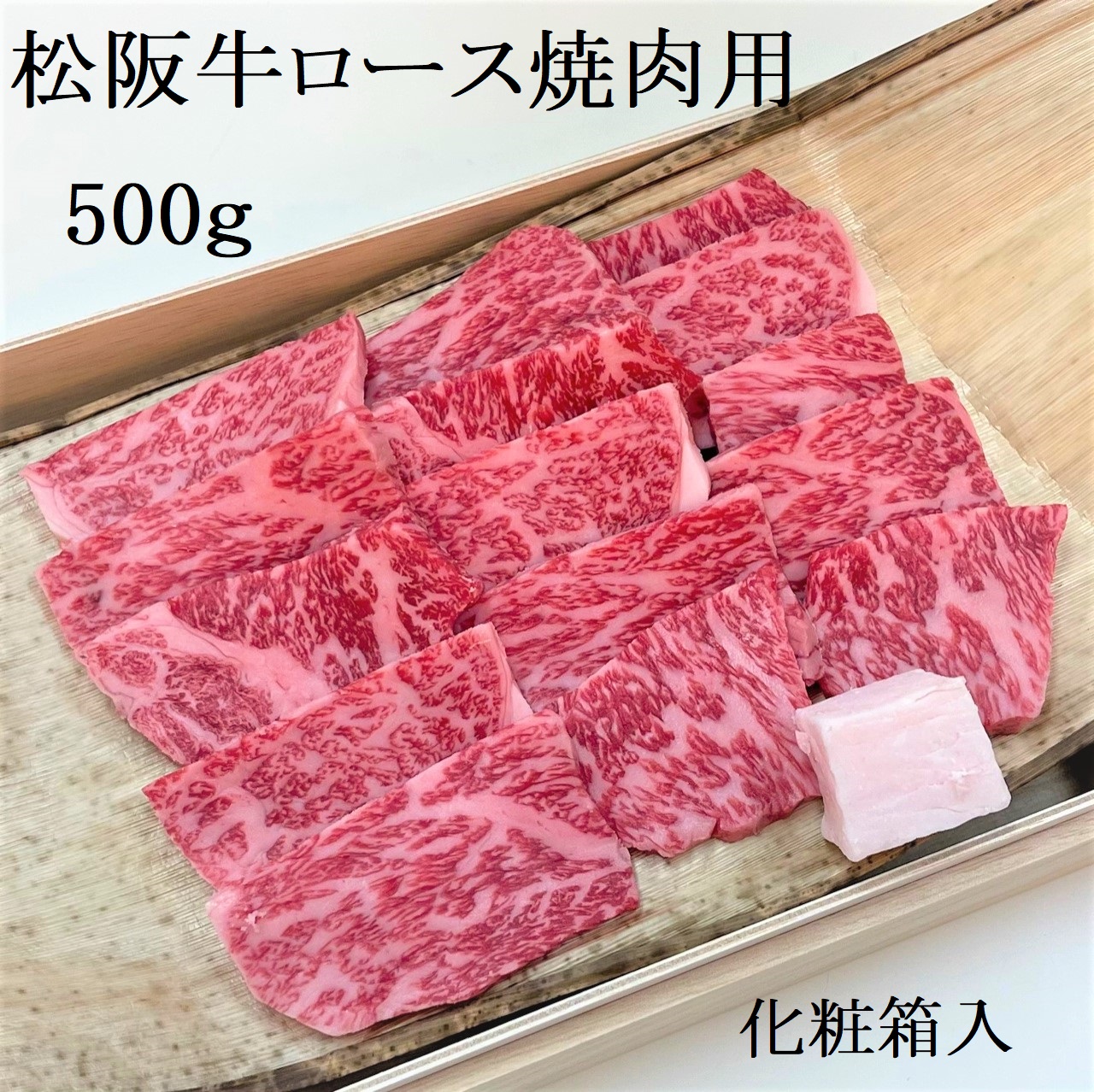 松阪牛極上ロース焼肉用　500ｇ　タレ付き　たれ　サーロイン　リブロース　極上の柔らかさ　化粧箱入り　松阪牛　松坂牛　松阪肉　高級　ブランド牛　フィレ　へレ　ヒレ　ミニヨン　脂　少ない　レア　焼肉　ビフテキ　自宅用　ギフト　Ａ4　Ａ5　特産　お歳暮　お中元　和牛　国産　 NTY-25