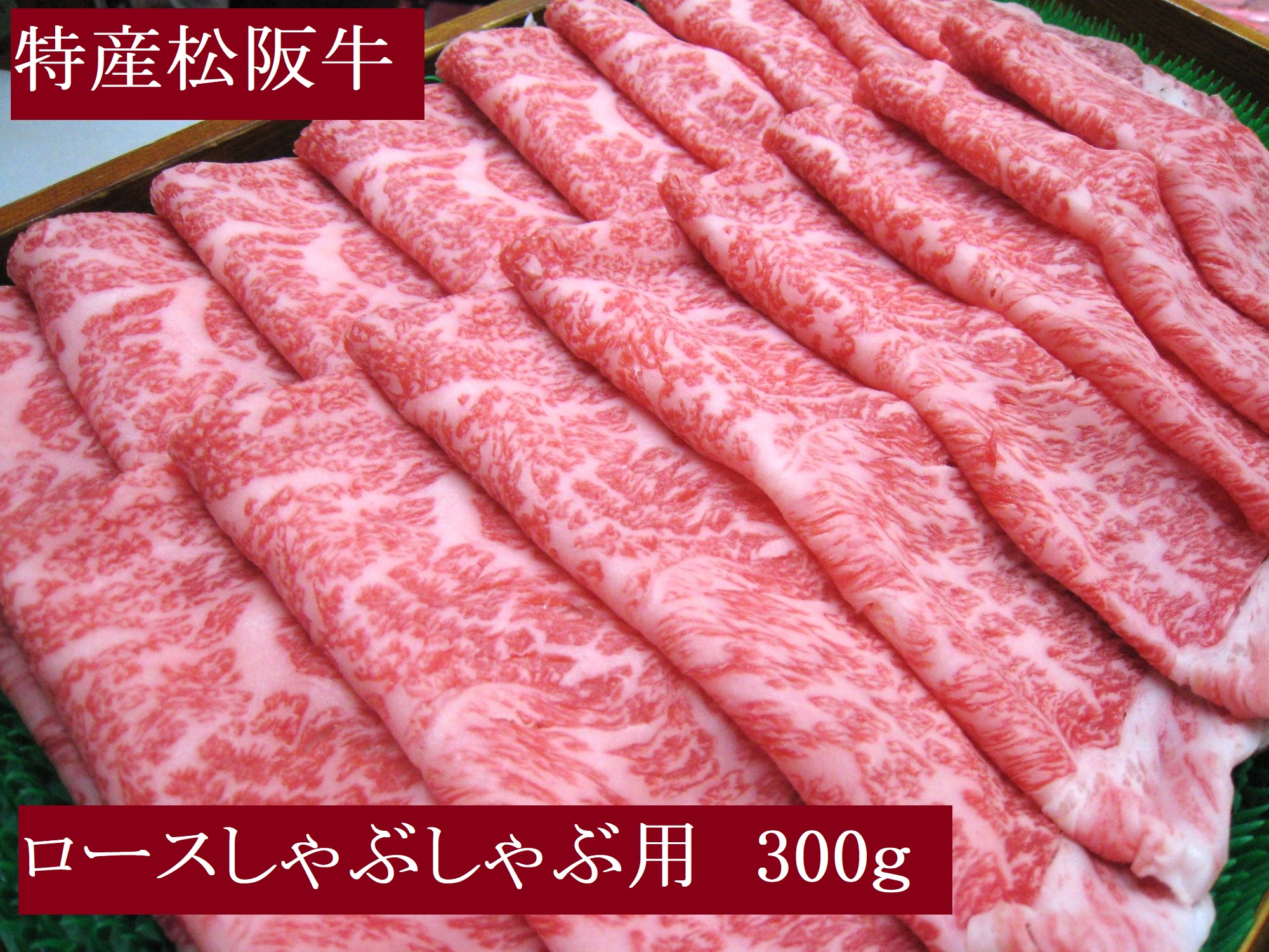 特産松阪牛　ロースしゃぶしゃぶ用　300ｇ　サーロイン　リブロース　極上の柔らかさ　化粧箱入り　松阪牛　松坂牛　松阪肉　高級　ブランド牛　フィレ　へレ　ヒレ　ミニヨン　脂　少ない　レア　焼肉　ビフテキ　自宅用　ギフト　Ａ4　Ａ5　特産　お歳暮　お中元　和牛　国産 NTY-26