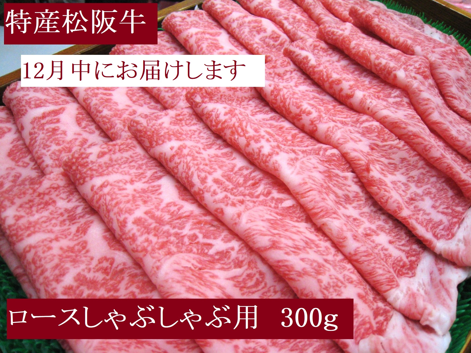 【12月発送・お届け希望日ご指定可】特産松阪牛　ロースしゃぶしゃぶ用　300ｇ　サーロイン　リブロース　極上の柔らかさ　化粧箱入り　松阪牛　松坂牛　松阪肉　高級　ブランド牛　フィレ　へレ　ヒレ　ミニヨン　脂　少ない　レア　焼肉　ビフテキ　自宅用　ギフト　Ａ4　Ａ5　特産　お歳暮　お中元　和牛　国産 NTY-2612