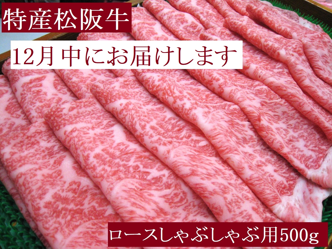 【12月発送・お届け希望日ご指定可】特産松阪牛　ロースしゃぶしゃぶ用　500ｇ　サーロイン　リブロース　極上の柔らかさ　化粧箱入り　松阪牛　松坂牛　松阪肉　高級　ブランド牛　フィレ　へレ　ヒレ　ミニヨン　脂　少ない　レア　焼肉　ビフテキ　自宅用　ギフト　Ａ4　Ａ5　特産　お歳暮　お中元　和牛　国産 NTY-2712