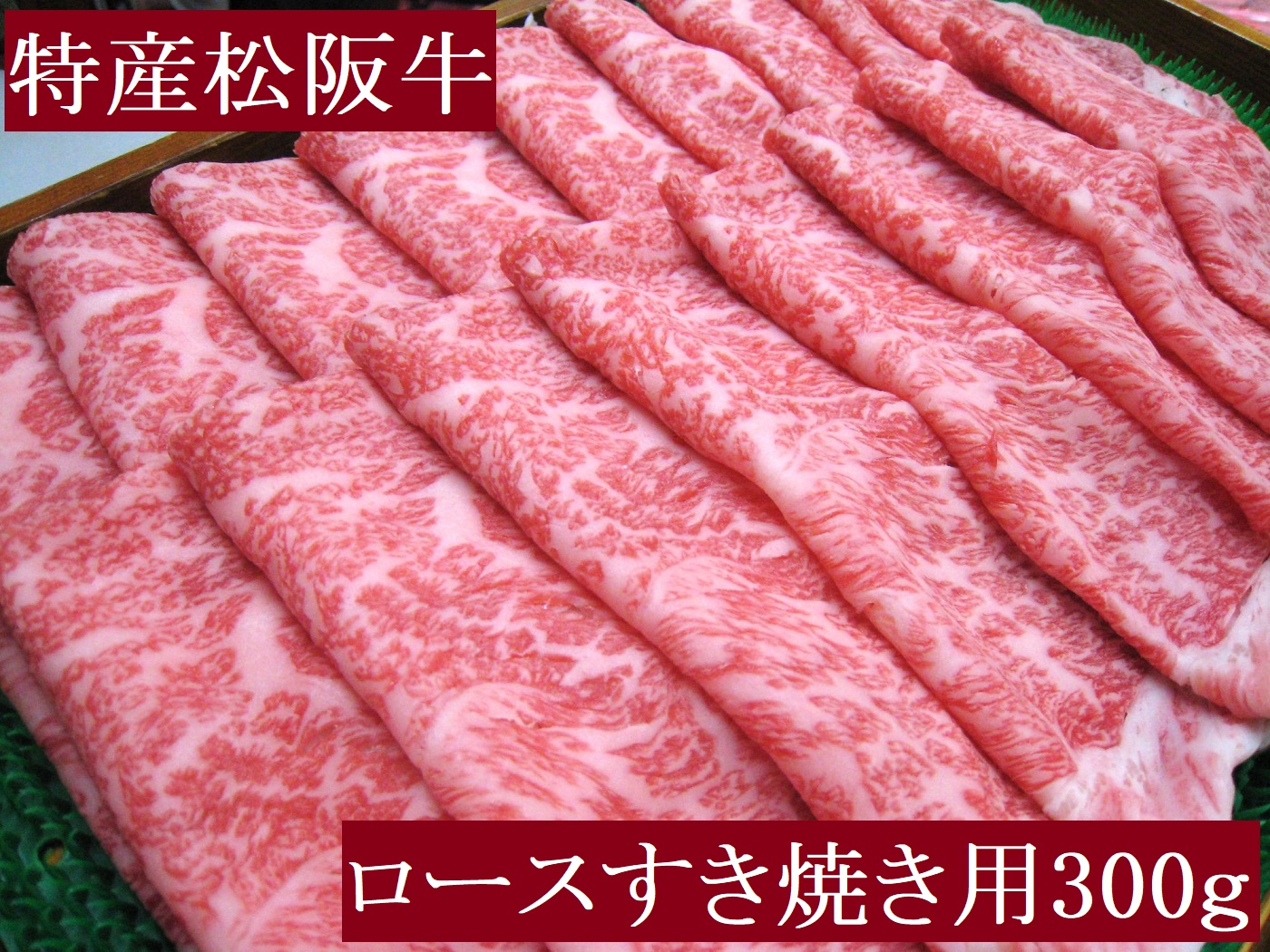特産松阪牛　ロースすき焼き用　300ｇ　サーロイン　リブロース　極上の柔らかさ　化粧箱入り　松阪牛　松坂牛　松阪肉　高級　ブランド牛　フィレ　へレ　ヒレ　ミニヨン　脂　少ない　レア　焼肉　ビフテキ　自宅用　ギフト　Ａ4　Ａ5　特産　お歳暮　お中元　和牛　国産 NTY-28