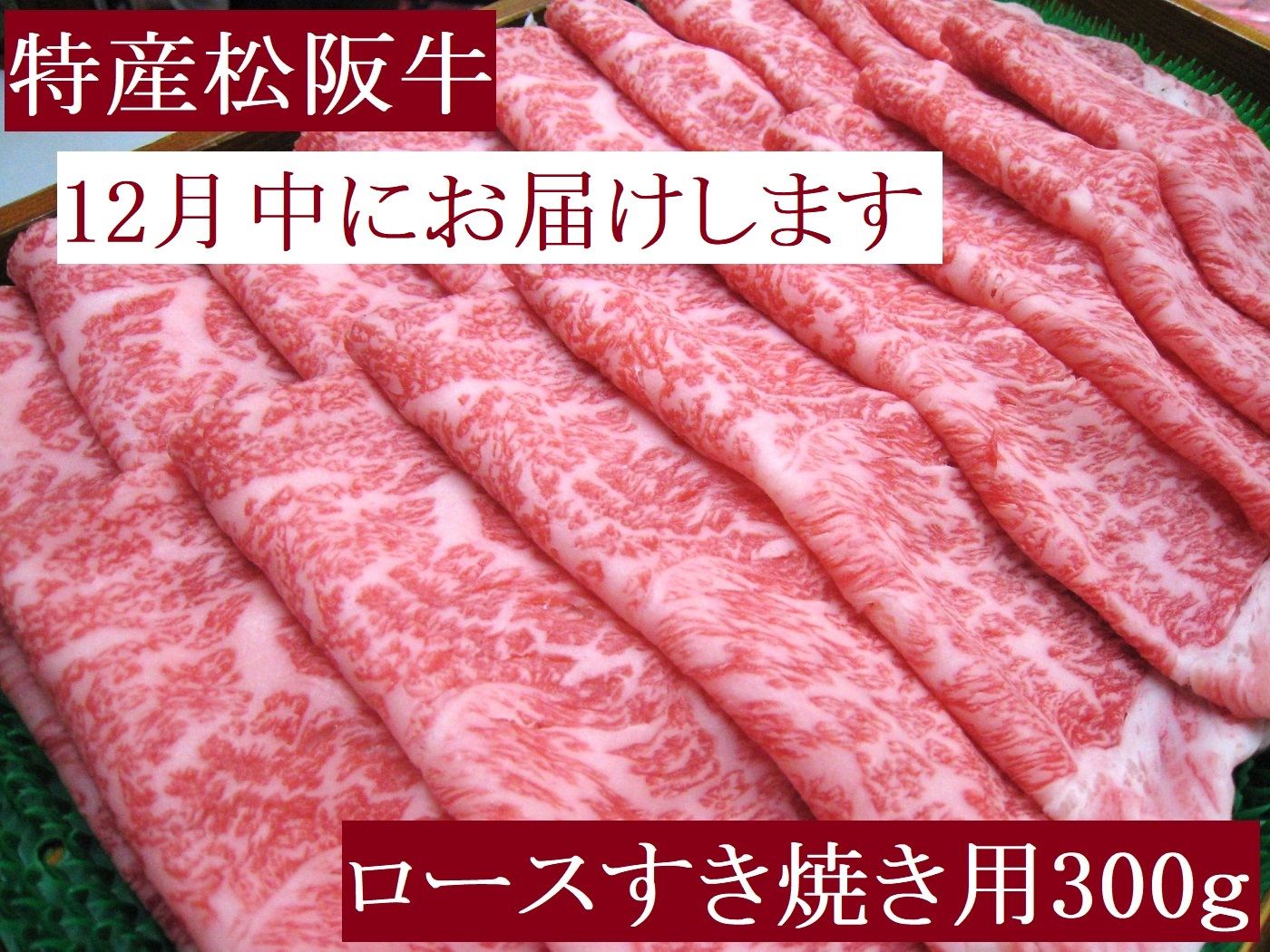 【12月発送・お届け希望日ご指定可】特産松阪牛　ロースすき焼き用　300ｇ　サーロイン　リブロース　極上の柔らかさ　化粧箱入り　松阪牛　松坂牛　松阪肉　高級　ブランド牛　フィレ　へレ　ヒレ　ミニヨン　脂　少ない　レア　焼肉　ビフテキ　自宅用　ギフト　Ａ4　Ａ5　特産　お歳暮　お中元　和牛　国産 NTY-2812