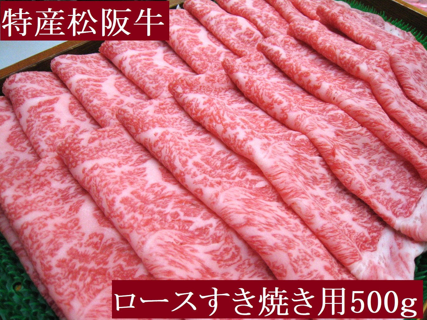 特産松阪牛　ロースすき焼き用　500ｇ　サーロイン　リブロース　極上の柔らかさ　化粧箱入り　松阪牛　松坂牛　松阪肉　高級　ブランド牛　フィレ　へレ　ヒレ　ミニヨン　脂　少ない　レア　焼肉　ビフテキ　自宅用　ギフト　Ａ4　Ａ5　特産　お歳暮　お中元　和牛　国産 NTY-29