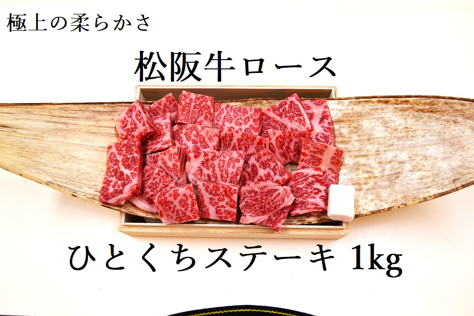 松阪牛ロースひとくちステーキ1ｋｇ 極上の柔らかさ 化粧箱入り（柔らかい 松坂牛 松阪肉 霜降り 高級ブランド牛 ロース サーロイン ステーキ ビフテキ 焼肉 自宅用 贈答品 化粧箱 ギフト お歳暮 牛肉 とろける 和牛 三重県 A4 A6 特産松阪牛） NTY-32