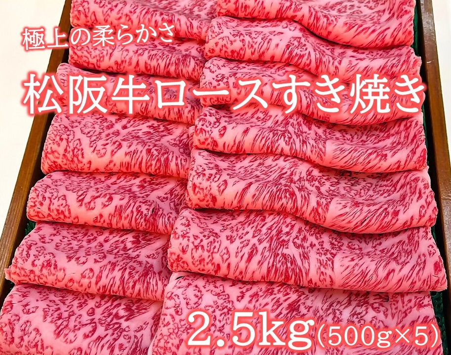 松阪牛 極上ロースすき焼用2.5ｋｇ(500ｇ×5)極上の柔らかさ （柔らかい 松坂牛 松阪肉 霜降り 高級ブランド牛 ロース サーロイン リブロース 焼しゃぶ すき焼き 焼肉 自宅用 贈答品 ギフト お正月 年末年始 お歳暮 お中元 牛肉 とろける 和牛 三重県 A4 A5 特産 GI） NTY-34
