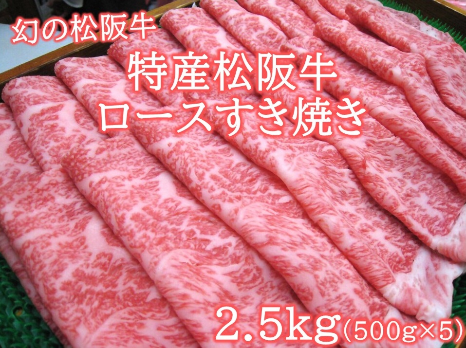 特産松阪牛 ロースすき焼用2.5ｋｇ(500ｇ×5)極上の柔らかさ （柔らかい 松坂牛 松阪肉 霜降り 高級ブランド牛 ロース サーロイン リブロース 焼しゃぶ すき焼き 焼肉 自宅用 贈答品 ギフト お正月 年末年始 お歳暮 お中元 牛肉 とろける 和牛 三重県 A4 A5 特産 GI） NTY-35