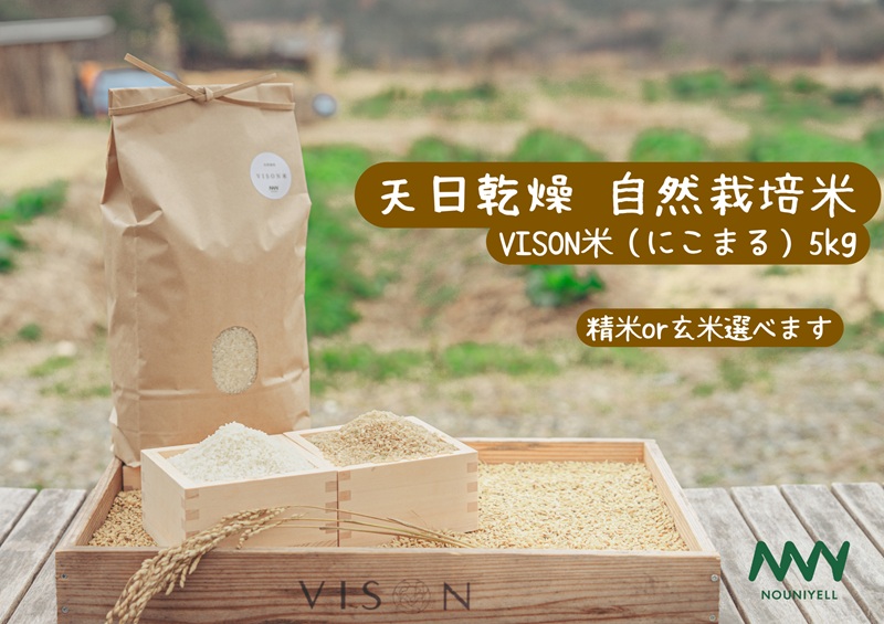  令和7年産　天日乾燥・無農薬自然栽培　食味抜群のにこまる　5㎏　年内発送可 精米 白米  5kg 国産 ごはん 人気 おすすめ 無農薬 有機 減農 数量限定 三重県 多気町NUY-01