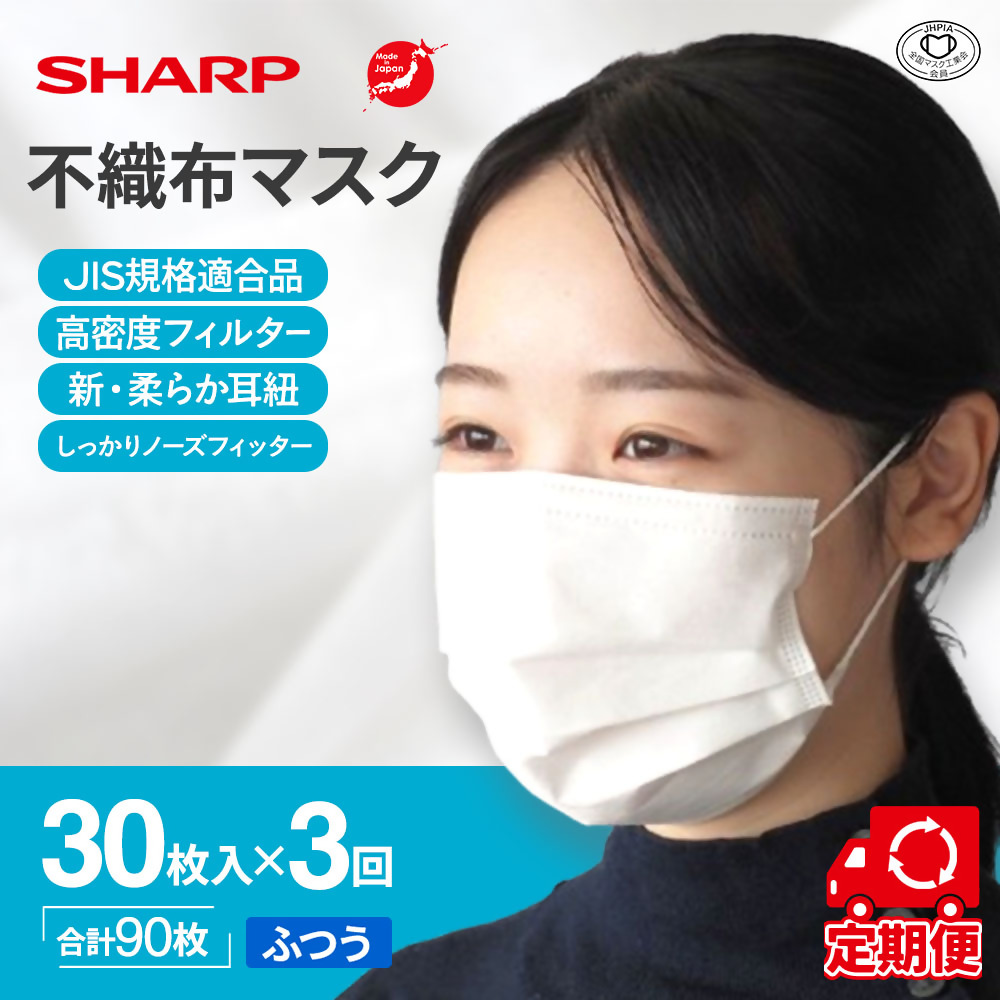 【定期便】シャープ製 不織布マスク ふつう サイズ 30枚入×3回 計90枚 | 日本製 国産 シャープ SHARP sharp 不織布 マスク ますく プリーツ型 飛沫 対策 日用品 おすすめ 人気 普通 標準 白 三重県 多気町 SH-0103