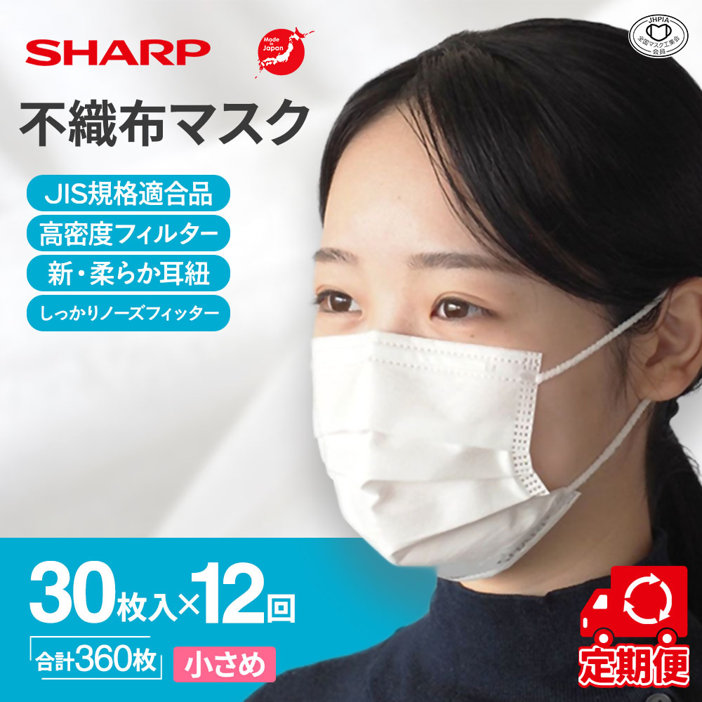 【定期便】シャープ製 不織布マスク 小さめ サイズ 30枚入×12回 計360枚 | 日本製 国産 シャープ SHARP sharp 不織布 マスク ますく プリーツ型 飛沫 対策 日用品 おすすめ 人気 子供 こども 女性 白 三重県 多気町 SH-0412