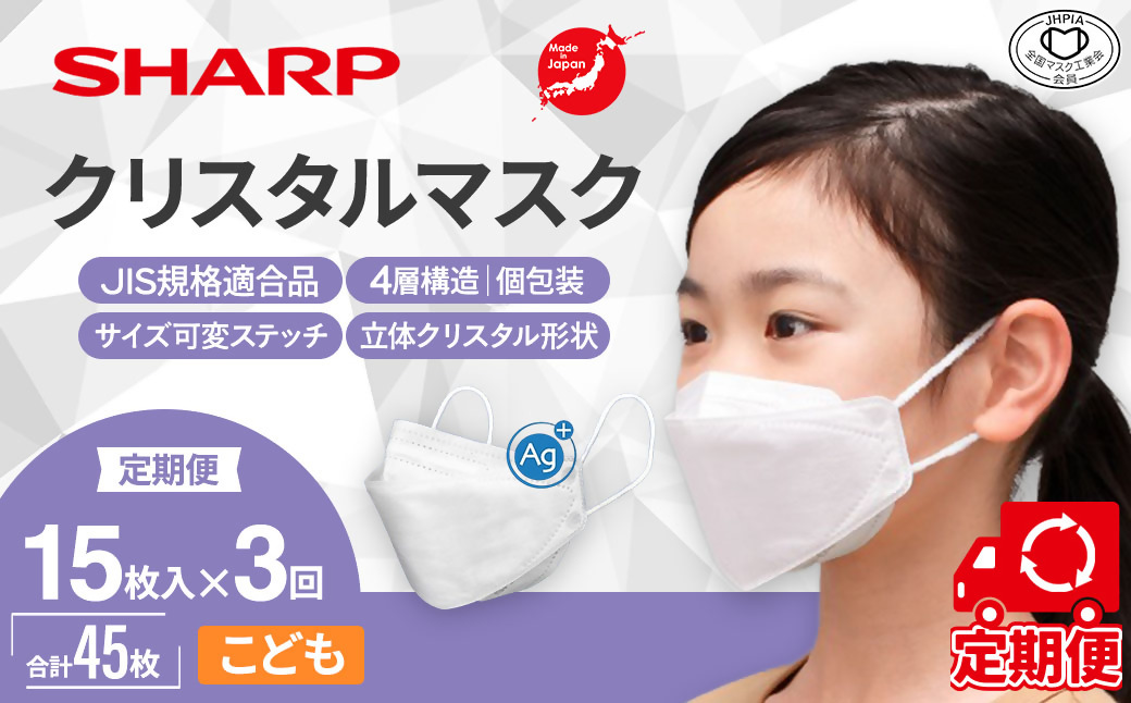 【定期便】シャープ製 クリスタルマスク 抗菌タイプ 不織布マスク こども サイズ 個包装 15枚入×3回 計45枚 | 日本製 国産 シャープ SHARP sharp シャープクリスタルマスク 立体 不織布 マスク ますく プリーツ型 飛沫 対策 日用品 おすすめ 人気 子供 こども 女性 白 三重県 多気町 SH-0803