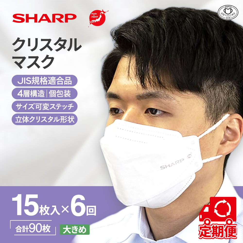 【定期便】シャープ製 クリスタルマスク 抗菌タイプ 不織布マスク 大きめ サイズ 個包装 5枚入×6回 計90枚 | 日本製 国産 シャープ SHARP sharp シャープクリスタルマスク 立体 不織布 マスク ますく プリーツ型 飛沫 対策 日用品 おすすめ 人気 白 三重県 多気町 SH-0906