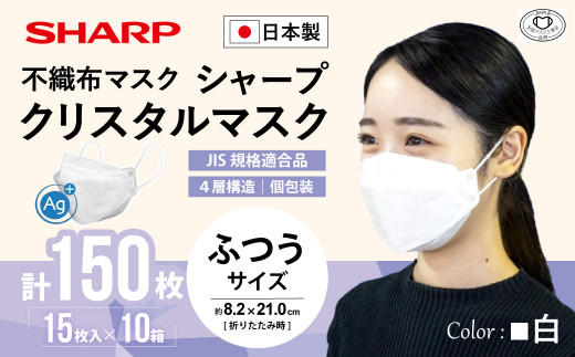 SH-11   シャープ製不織布マスク「シャープクリスタルマスク」抗菌タイプ　個包装15枚入×10箱