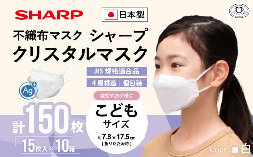 SH-13   シャープ製不織布マスク「シャープクリスタルマスク」抗菌タイプ　こどもサイズ　個包装15枚入×10箱