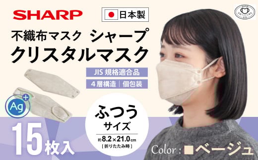 SH-16   シャープ製不織布マスク「シャープクリスタルマスク」 ふつうサイズ（クリスタルベージュ） 抗菌 個包装 15枚入 1箱 【MA-C2015-C】
