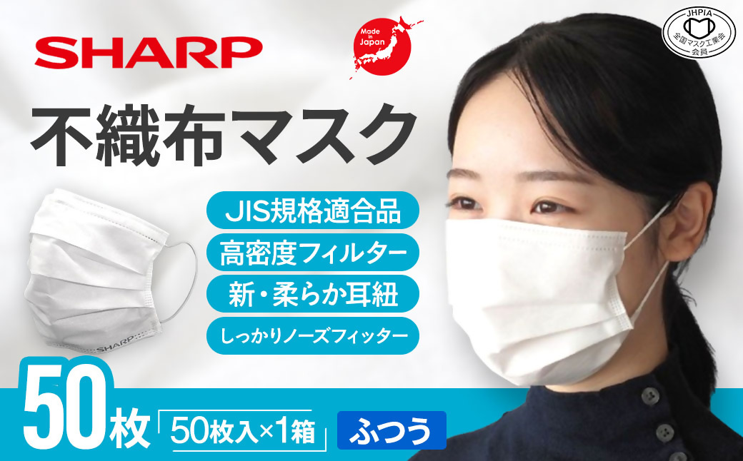 シャープ製 不織布マスク ふつう サイズ 50枚入 MA-1050 | 日本製 国産 シャープ SHARP sharp 不織布 マスク ますく プリーツ型 飛沫 対策 日用品 おすすめ 人気 普通 標準 白 三重県 多気町 SH-26