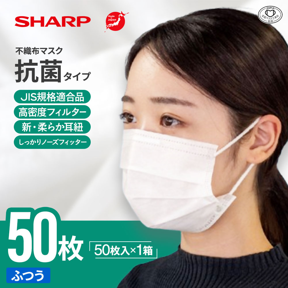 シャープ製 抗菌タイプ 不織布マスク ふつう サイズ 50枚入 MA-2050 | 日本製 国産 シャープ SHARP sharp 不織布 マスク ますく プリーツ型 飛沫 対策 日用品 おすすめ 人気 普通 標準 白 三重県 多気町 SH-29